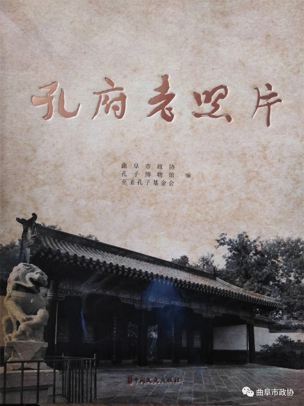 《孔府老照片》获中国国家图书馆和多所高校图书馆收藏