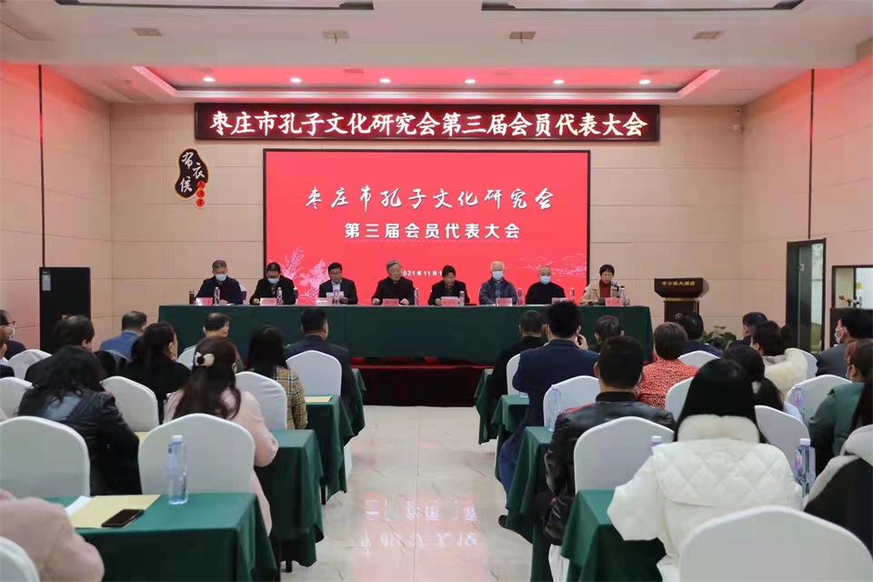 枣庄市孔子文化研究会第三届会员代表大会顺利召开