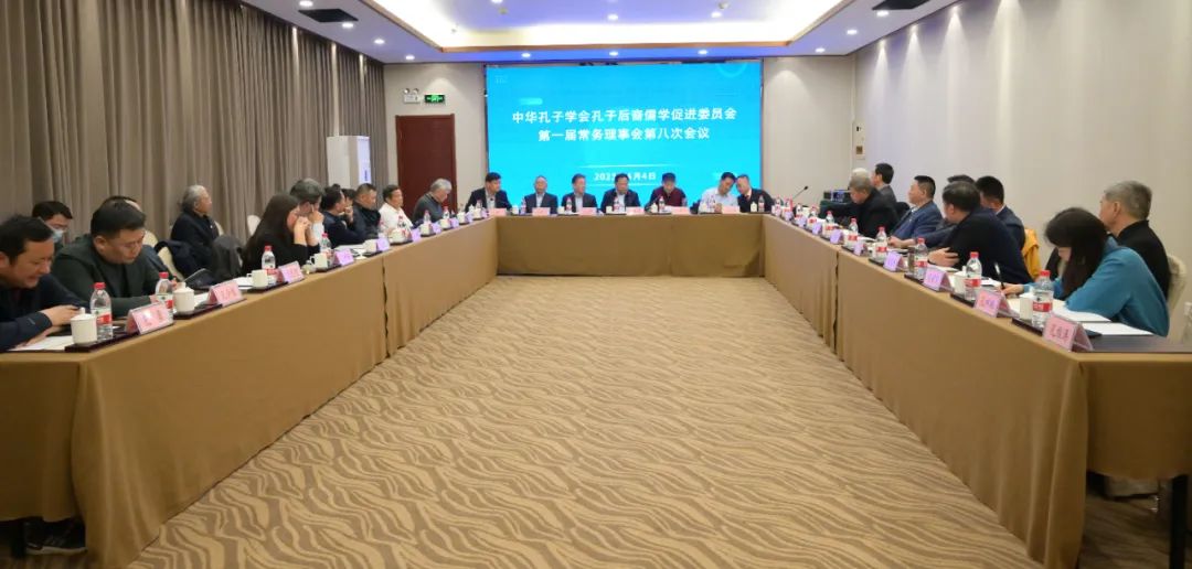 中华孔子学会孔子后裔儒学促进委员会第一届常务理事会第八次会议在曲阜顺利召开
