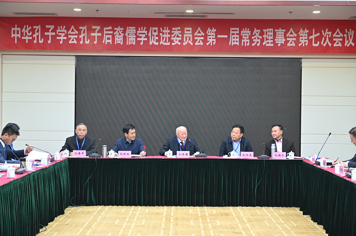 中华孔子学会孔子后裔儒学促进委员会第一届七次常务理事会在北京顺利召开