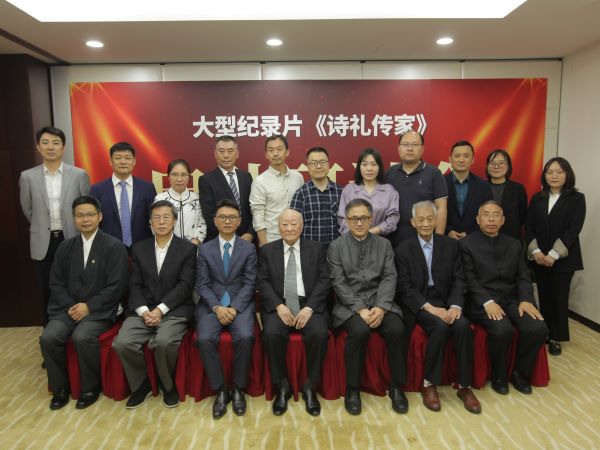 《诗礼传家》纪录片启动研讨会在京顺利举行