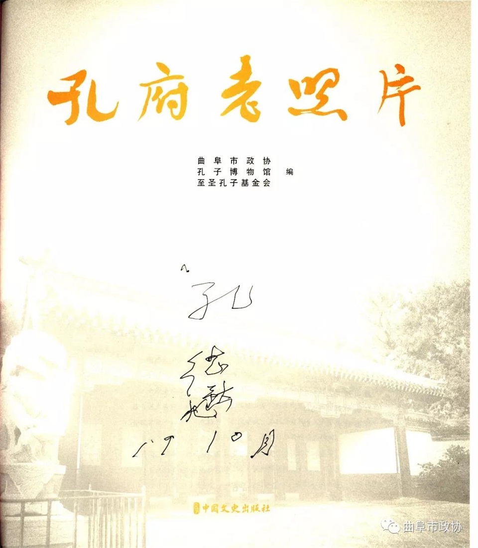 孔德懋先生在《孔府老照片》上题字960.jpg