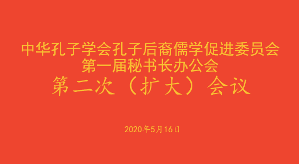 儒促会第一届秘书长会议召开第二次全体（扩大）会议
