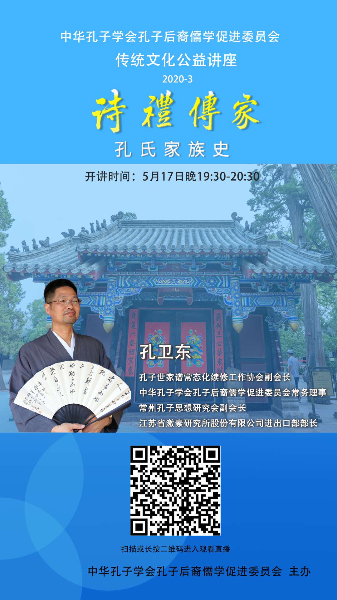儒促会传统文化公益讲座第三讲举行【孔卫东|孔氏家族史】