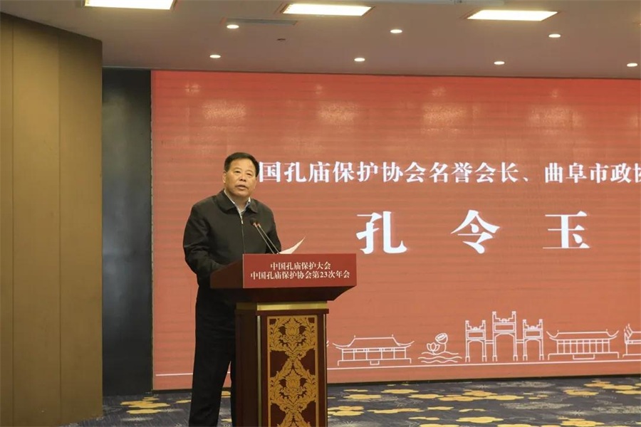 孔令玉会长出席中国孔庙保护大会暨中国孔庙保护协会第23次年会