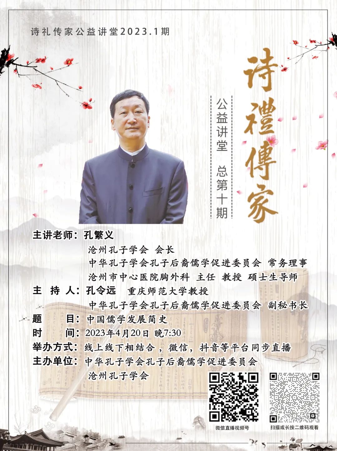 中国儒学发展简史——诗礼传家公益讲堂2023年第一期顺利举行