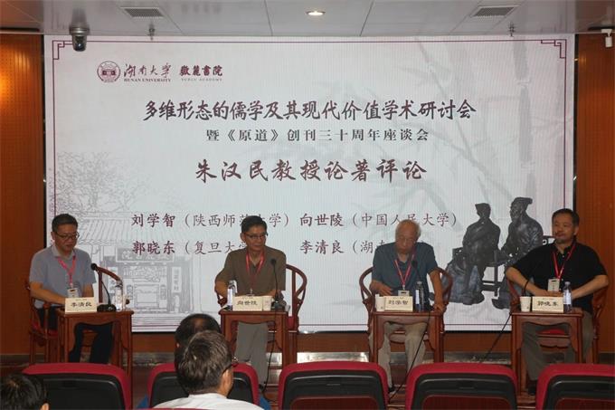 多维形态的儒学及其现代价值学术研讨会暨《原道》创刊三十周年座谈会在岳麓书院举行