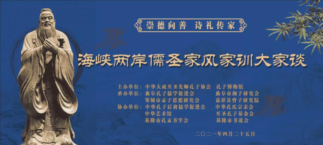  “海峡两岸儒圣家风家训大家谈”活动在曲阜、台北和基隆 三地隆重举办