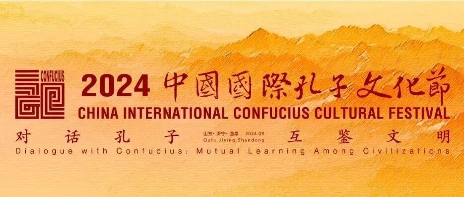 2024中国国际孔子文化节在曲阜尼山开幕