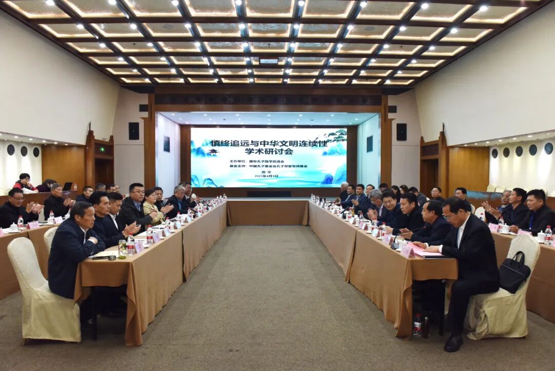 慎终追远与中华文明连续性学术研讨会在曲阜成功举办