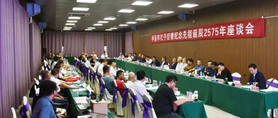 甲辰年孔子后裔纪念先祖诞辰2575年座谈会在故里曲阜举行