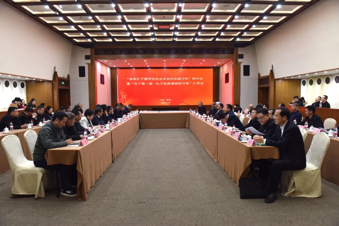 曲阜孔子儒学促进会未来的发展方向研讨会及“天下第一谱——孔子世家谱展馆方案”汇报会在曲阜举行