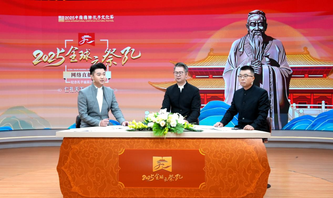 云祭｜2025全球“云祭孔”大型网络直播活动成功举行