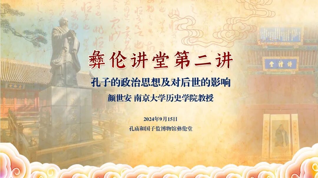 彝伦讲堂第二讲在孔庙和国子监博物馆彝伦堂举行