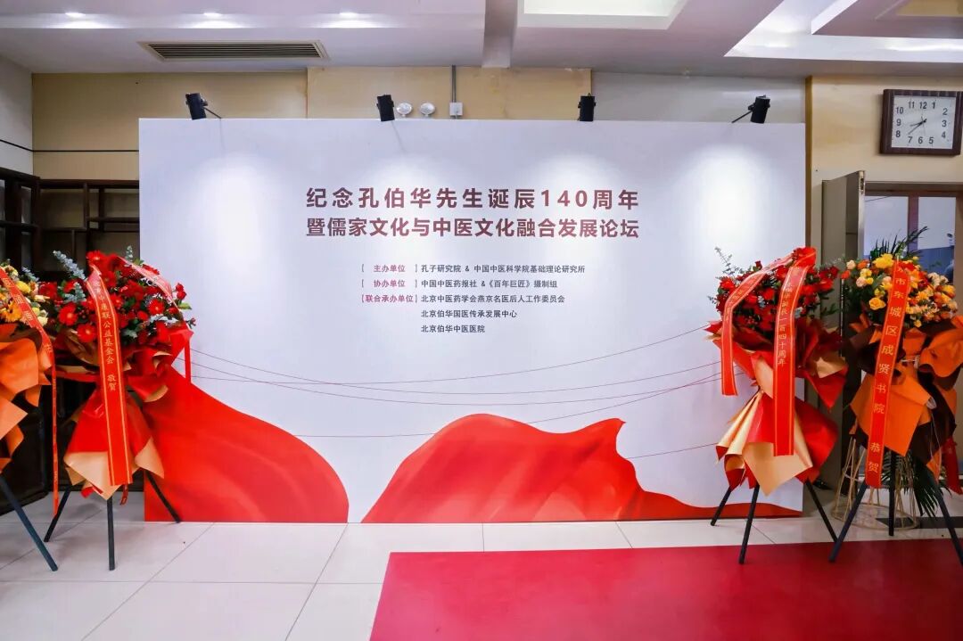 纪念孔伯华先生诞辰140周年暨儒家文化与中医文化融合发展论坛在北京举行