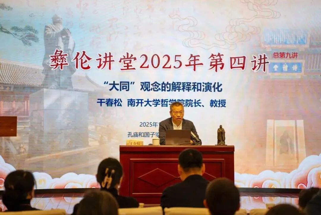 彝伦讲堂2025年第四讲在孔庙和国子监博物馆彝伦堂举行｜干春松教授主讲：“大同”观念的解释和演化
