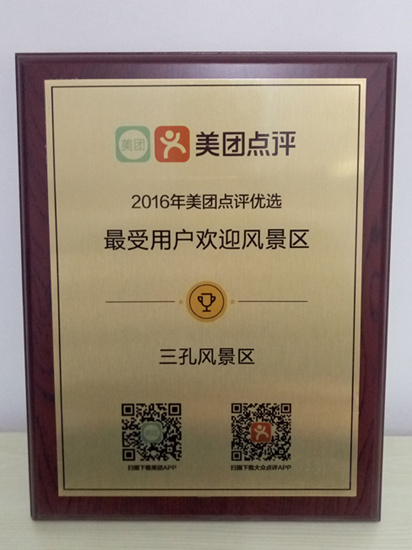 “三孔”景区喜获2016年美团点评优选“最具影响力景区”和“最受用户欢迎风景区”两大奖项