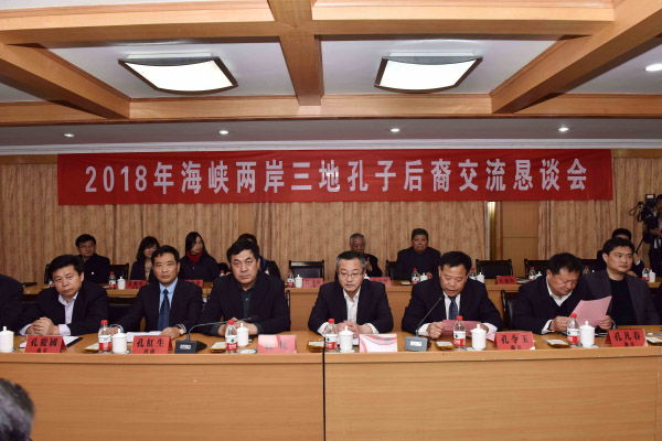 2018年海峡两岸三地孔子后裔交流恳谈会在曲阜举行