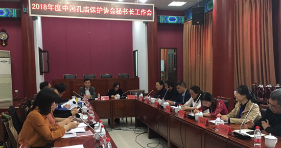 2018年度中国孔庙保护协会秘书长工作会议在北京召开