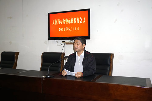 曲阜市文物局召开安全警示日教育会议